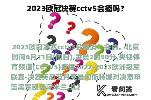 2023欧冠决赛cctv5会播吗？