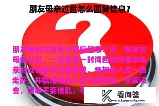 朋友母亲过世怎么回复信息？