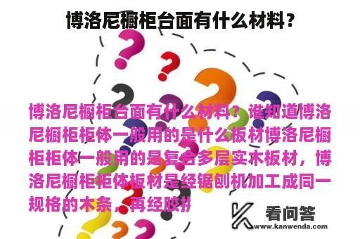 博洛尼橱柜台面有什么材料？