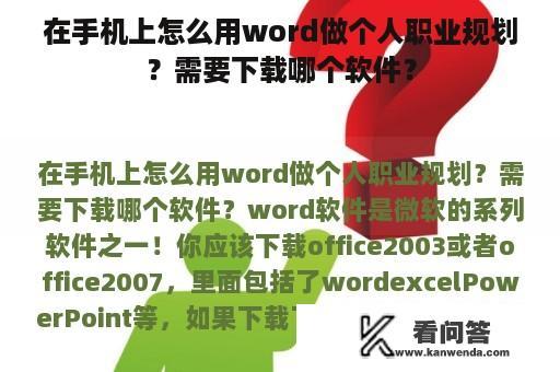 在手机上怎么用word做个人职业规划？需要下载哪个软件？