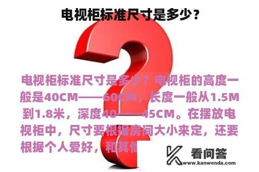 电视柜标准尺寸是多少？