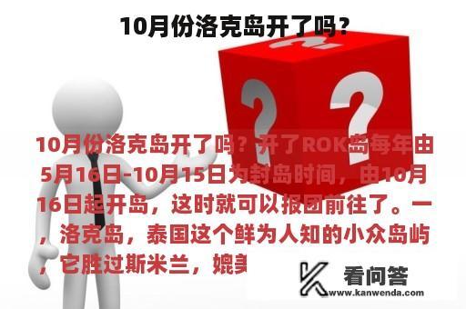 10月份洛克岛开了吗？