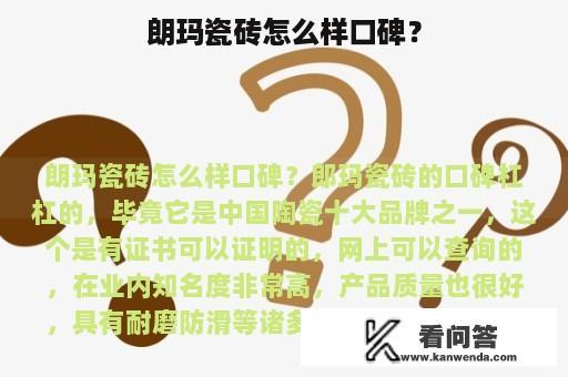 朗玛瓷砖怎么样口碑？