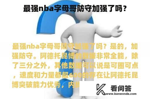 最强nba字母哥防守加强了吗？