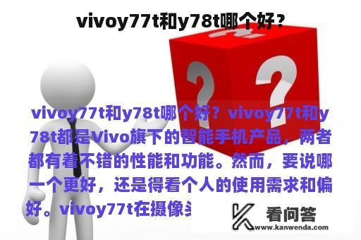 vivoy77t和y78t哪个好？