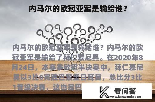 内马尔的欧冠亚军是输给谁？