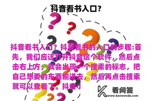 抖音看书入口？