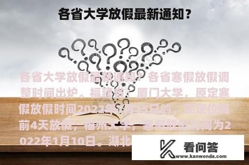 各省大学放假最新通知？