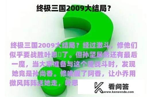 终极三国2009大结局？