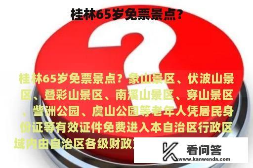 桂林65岁免票景点？