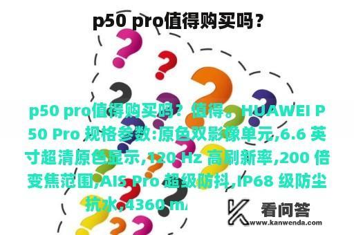 p50 pro值得购买吗？