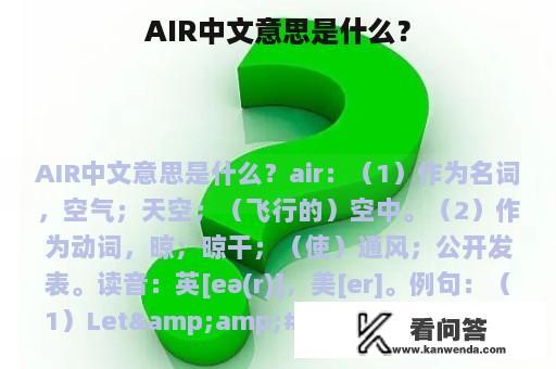 AIR中文意思是什么？