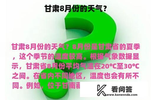 甘肃8月份的天气？