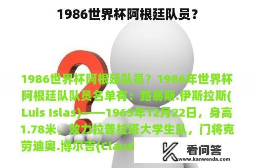 1986世界杯阿根廷队员？