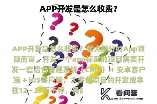 APP开发是怎么收费？