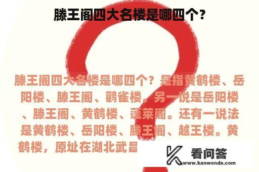 滕王阁四大名楼是哪四个？