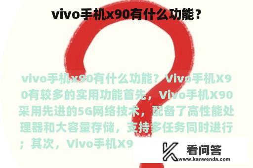 vivo手机x90有什么功能？