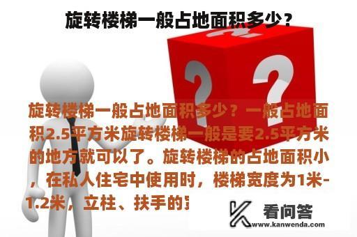 旋转楼梯一般占地面积多少？