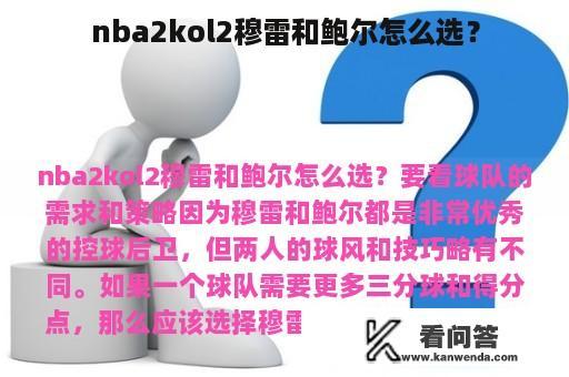 nba2kol2穆雷和鲍尔怎么选？