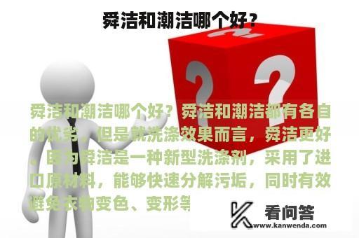 舜洁和潮洁哪个好？