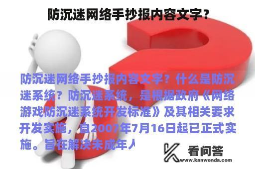 防沉迷网络手抄报内容文字？