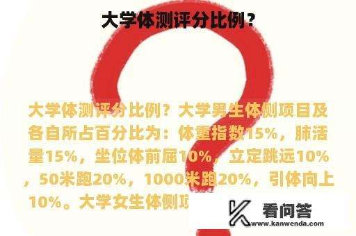 大学体测评分比例？