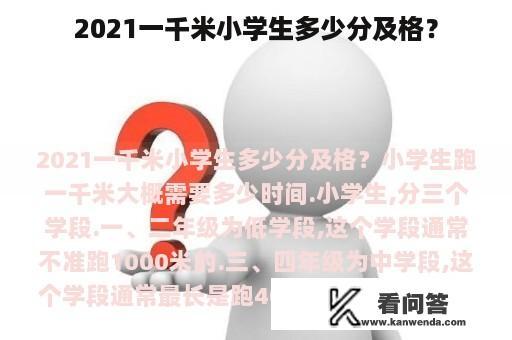 2021一千米小学生多少分及格？