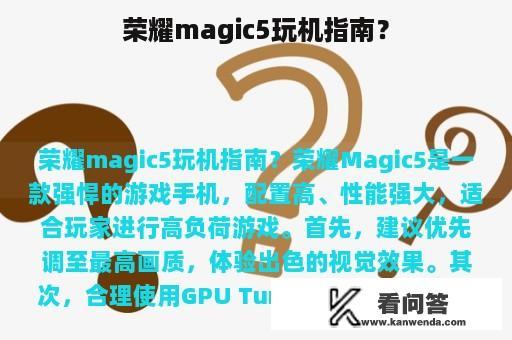 荣耀magic5玩机指南？