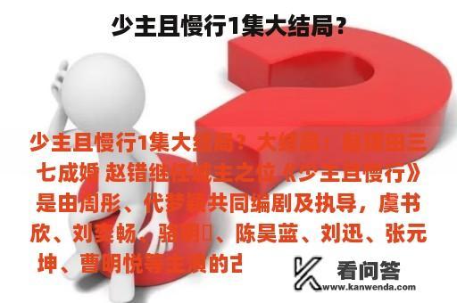 少主且慢行1集大结局？