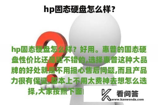 hp固态硬盘怎么样？