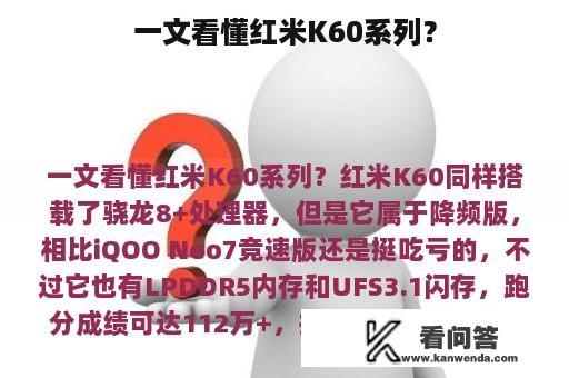 一文看懂红米K60系列？