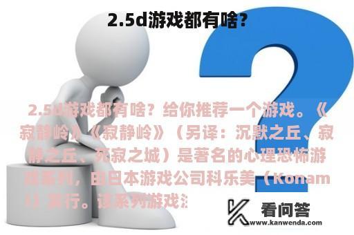 2.5d游戏都有啥？