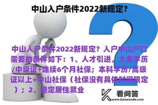 中山入户条件2022新规定？