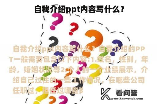 自我介绍ppt内容写什么？