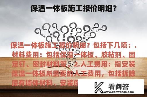 保温一体板施工报价明细？