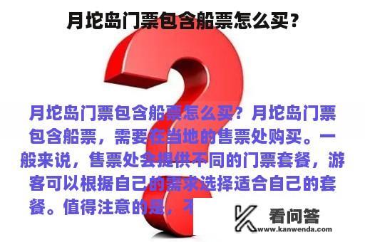 月坨岛门票包含船票怎么买？