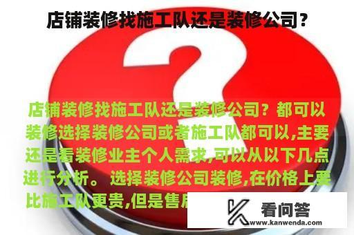 店铺装修找施工队还是装修公司？