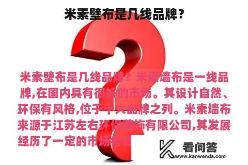 米素壁布是几线品牌？