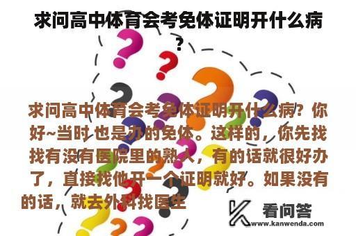 求问高中体育会考免体证明开什么病？