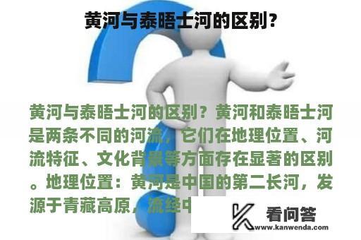 黄河与泰晤士河的区别？