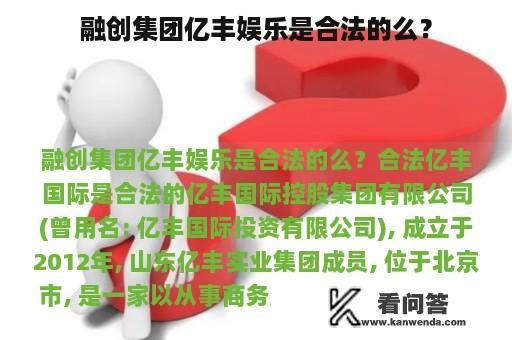 融创集团亿丰娱乐是合法的么？