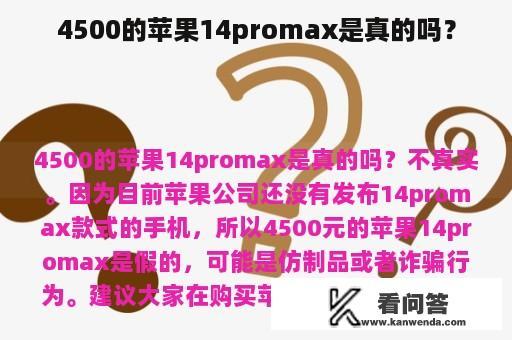 4500的苹果14promax是真的吗？