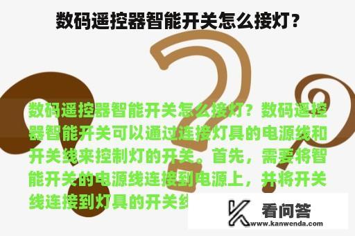 数码遥控器智能开关怎么接灯？