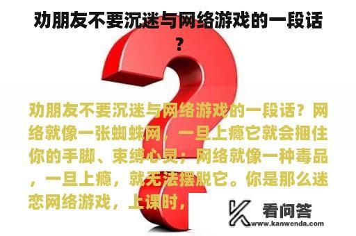 劝朋友不要沉迷与网络游戏的一段话？