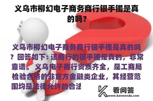 义乌市柳幻电子商务商行银手镯是真的吗？