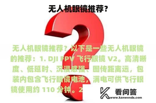 无人机眼镜推荐？