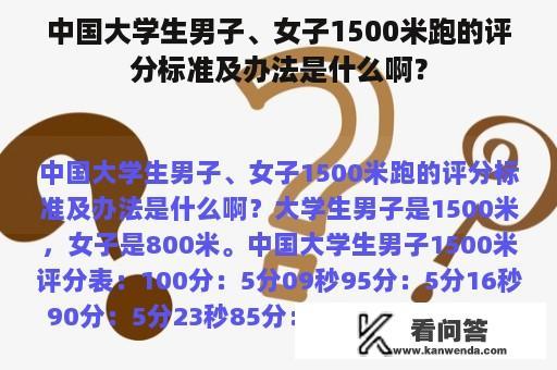 中国大学生男子、女子1500米跑的评分标准及办法是什么啊？