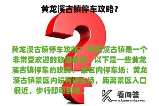 黄龙溪古镇停车攻略？