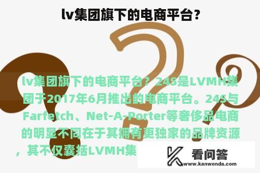 lv集团旗下的电商平台？