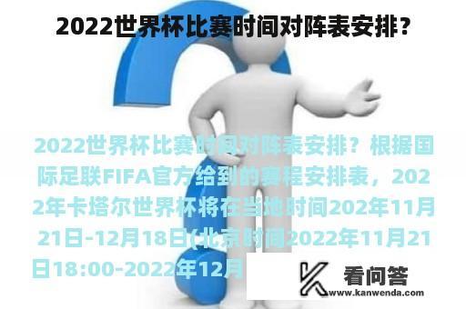 2022世界杯比赛时间对阵表安排？